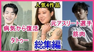 【4本立て】タトゥーがある俳優・病気から復活した俳優・筋肉が凄い俳優・元アスリート選手の俳優【まとめ】 [upl. by Choong348]