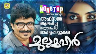 Mullamahar  മുല്ലമഹർ  Mappilappattu Audio Jukebox  Afsal Superhit Mappilappattu Songs [upl. by Mihe]