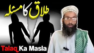 Talaq Ka Masla  तलाक़ के शरियते मसाइल क्या हैं  By Mohammad Sharif [upl. by Kentiggerma179]