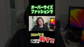 オーバーサイズファッションで2024制する方法【Part4】長尺は左下のリンクへ！ ファッション オーバーサイズ shorts [upl. by Catie]