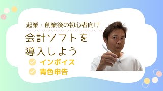 【新しく創業・開業する向け】創業・開業した後は会計ソフトを導入しよう！インボイス、青色申告、税金の基礎を含めて、開業相談年間200件超の税理士・中小企業診断士が解説 [upl. by Garvy]