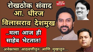 लातूर ग्रामीण विधानसभा आधीरज विलासराव देशमुख रोखठोक Dhiraj Vilasrao Deshmukh Latur Gramin Congress [upl. by Schaab]