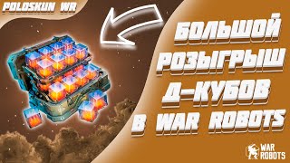 БОЛЬШОЙ РОЗЫГРЫШ ДКУБОВ  War Robots [upl. by Terris]