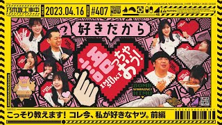 【公式】「乃木坂工事中」 407「こっそり教えます！コレ今、私が好きなヤツ。前編」20230416 OA [upl. by Domenico391]