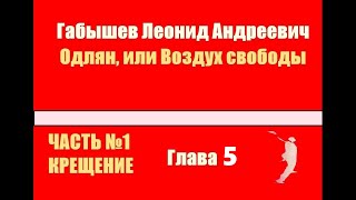 Одлян или Воздух свободы Глава 15  Габышев Леонид Аудиокнига [upl. by Hayward]