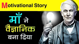 बल्ब के आविष्कारक की सच्ची कहानी  Motivational and Inspirational Real Story in Hindi  Alva Edison [upl. by Swetlana638]