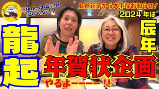 【龍起】【上野荘子】2024年は辰年につき、『年賀状企画』やります！！！ [upl. by Natsirt]