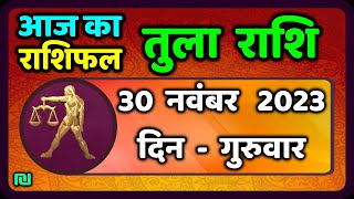 तुला राशि 30 नवंबर गुरुवार  Aaj Ka Tula Rashifal  Tula Rashi 30 November 2023 [upl. by Sheets]