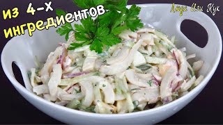 ✨Из 4х ингредиентов Салат с кальмарами самый простой и вкусный Люда Изи Кук салаты рецепт кальмар [upl. by Reid]