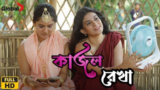 Kajol Rekha কাজল রেখা মুভি Full Movie Bangla Review amp Sariful RazzMithila Mondira Chakroborty [upl. by Cath]