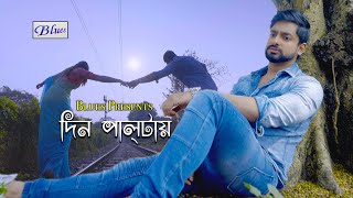 Din Paltai Bengali Sad Romantic Song  Snehasish  Joy  Sananda  Sushmit  BluesProductions [upl. by Kiran875]