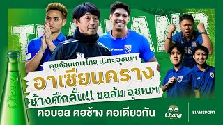 คุยหลังเกม ไทย  อุซเบกิสถาน  เพื่อนนัดจัดก่อนแมตช์ 30012024 [upl. by Pul]