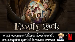 รีวิวและสปอยเบาๆ Family Pack หนังที่สร้างจากบอร์ดเกม Werewolf  Board Game Wanderer  Movie Wanderer [upl. by Simpson]