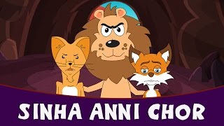 Sinha Anni Chor  Marathi Story Goshti For Children  Marathi Kids Stories [upl. by Enilesoj692]