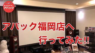 【アバック公式】vol29アバック福岡店へ行ってみたホームシアターのアバック [upl. by Eceryt]