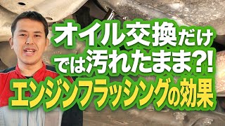 オイル交換だけでは汚れたまま？！エンジン内部を洗浄するエンジンフラッシングの効果とは【プロが教える】 [upl. by Krusche]