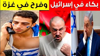 بكاء في إسرائيل😢 وفرح في غزة والعالم العربي🇲🇦بأبطال المغرب في هولندا [upl. by Amery]