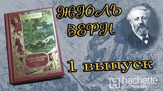 Коллекция Жюль Верн  1 выпуск  Hachette [upl. by Huda]