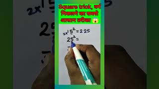 Jinki chahat mein  square trick  varg trick  वर्ग ट्रिक  Amit Sir  Toppers Academy No 1  Math [upl. by Apfel986]