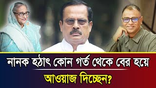 নানক হঠাৎ কোন গর্ত থেকে বের হয়ে আওয়াজ দিচ্ছেন I Mostofa Feroz I Voice Bangla [upl. by Abocaj]