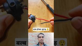 bulb holder wire hacks😲 bulb bulbholder lifehacks [upl. by Fiden209]