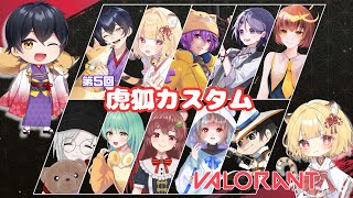 【VALORANT 虎狐カスタム 】こんぺのモチベはないけどカスタムは楽しいから飲酒する【Vtuber菰狐きさらぎ 】 [upl. by Aubyn]