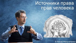 Источники права прав человека [upl. by Ttocserp]