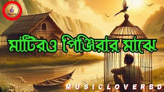 Matiro Pinjirar Majhe Bondi Hoiya Re  মাটিরও পিঞ্জিরার মাঝে  MusicLoverBD  Bangla Folk Song [upl. by Aremihc]