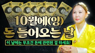 양력10월 음력9월 돈 들어오는 날 알려드리는 이날에는 무조건 돈과 관련된 것을 하세요 부산용한점집 울산용한점집 [upl. by Lyndon311]