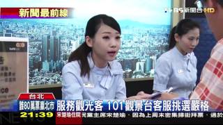 服務觀光客 101觀景台客服挑選嚴格 [upl. by Anrahc]