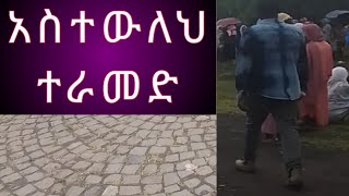 ገባ ገባ በሉ አብረን እንሳቅ [upl. by Ahsinrats214]