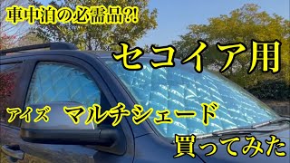 【車中泊必須アイテム⁈ アイズ マルチシェードを買ってみた】 [upl. by Duster]