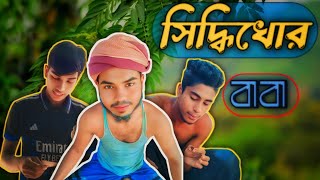 সিদ্ধিখোর বাবা। বাংলা ফানি ভিডিও logic brothers Ltd 02 [upl. by Eudoxia]