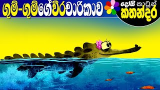 Lama Kathandara Sinhala GHUMGHUM’S ADVENTURE Cartoon Kids Story  Dosi Kathandara [upl. by Christos619]