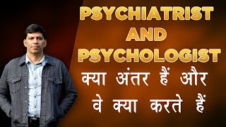 Psychiatrist and psychologist क्या अंतर हैं और वे क्या करते हैं Dr Rajiv Psychiatrist in Hindi [upl. by Cilka]