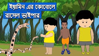 ইয়ামিন এর কোবোলে রাসেল ভাইপার  Yamin samima srabony new cartoon bangla [upl. by Ailido]