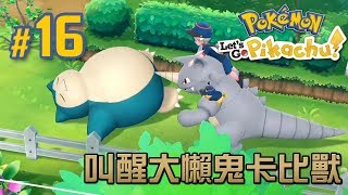 16 叫醒大懶鬼卡比獸 Pokemon Lets Go [upl. by Ahsinert]