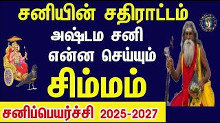 சிம்மராசி அஷ்டம சனிஆரம்பம் கடவுள் மேல் பாரத்தை இறக்கி விடுங்கள் Simmam  Sani Peyarchi 2025 to 2027 [upl. by Ahtebat]