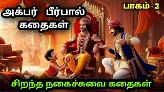 நகைச்சுவை கதைகளின் தொகுப்பு  Akbar stories [upl. by Nerro]