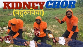 किडनी चोर बहुरूपिया  Kidney Chor Bahurupiya 2022  Kidney Chor  Show Of Krishnapriy [upl. by Fotzsyzrk]