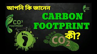 আপনি কি জানেন Carbon Footprint কী  কার্বন পদ চিহ্ন কী  পরিবেশ ও কার্বন পদচিহ্ন। [upl. by Elisabeth890]