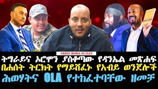 ኦነግ እና ሕወሃት በዳንኤል ክብረት  ብልጽግና ወንጀሉን ለመሸፈን የሐሰት ትርክት  Feta Daily  orbitmediaoutlet [upl. by Kiersten]