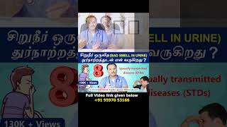 8 STD  Causes Urine bad smell  சிறுநீர் ஒருவித துர்நாற்றத்துடன் ஏன் வருகிறது [upl. by Annavoeg294]