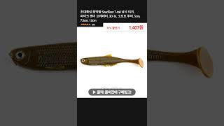 초대륙성 희박함 ShadTeez Ttail 낚시 미끼 파이크 젠더 프레데터 3D 눈 소프트 루어 5cm 75cm 12cm [upl. by Swigart231]