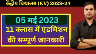 क्लास 11 में एडमिशन की सम्पूर्ण जानकारीKendriya Vidyalaya Class 11 Admission 2023Central School [upl. by Yrelav502]