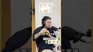 🎓 知識背後的秘密 ⁉️臺灣吧創辦人兼執行長 蕭宇辰 [upl. by Dasya]