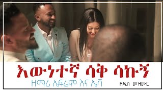 Ephrem Alemu Mezmur 2022  ewnetegna sak sakugn  እነኛ ዘመን አለፉ [upl. by Ynez]