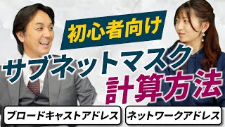 【徹底解説】例題付きサブネットマスクの計算方法 [upl. by Nahseez]