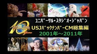 【USJ】ﾕﾆﾊﾞｰｻﾙ･ｽﾀｼﾞｵ･ｼﾞｬﾊﾟﾝ ﾊﾞｯｸﾅﾝﾊﾞｰ総集編 2001年～2011年CM【全18種】 [upl. by Ahsirpac]