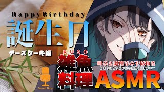 【ASMR】誕生日記念 第2回 料理初心者による地獄のクソ雑魚料理ASMR チーズケーキ編【初見さん歓迎】【乖離個人Vtuber】 [upl. by Ibbed463]